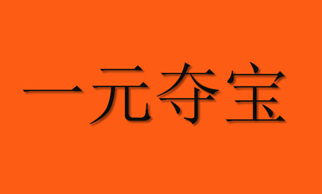 衢州衢州一元购物安卓APP开发案例